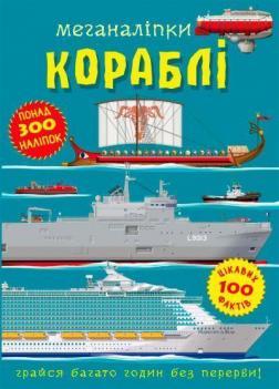 Купити Меганаліпки. Кораблі Колектив авторів