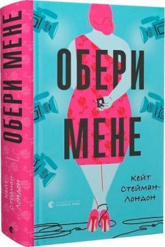 Купити Обери мене Кейт Стейман-Лондон