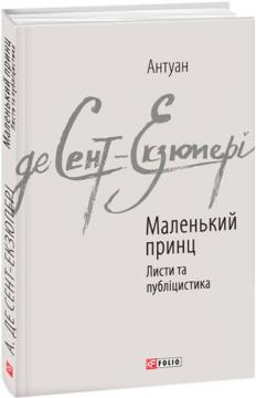 Купити Маленький принц. Листи та публіцистика Антуан де Сент-Екзюпері