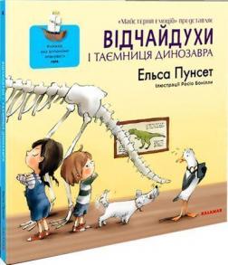 Купити Відчайдухи і таємниця динозавра Ельса Пунсет