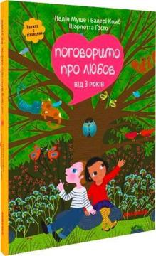 Купити Поговоримо про любов. Від 3 років Надін Муше, Валері Комб