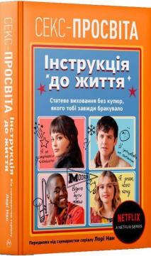 Купити Секс-просвіта. Інструкція до життя. Статеве виховання без купюр, якого тобі завжди бракувало Лорі Нан