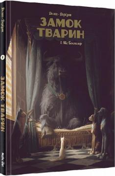 Купити Замок тварин. Книга 1. Міс Бенгалор Фелікс Делє, Ксав'є Дорісон