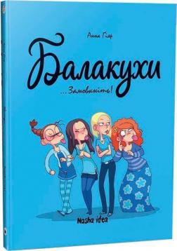 Купити Балакухи.Том 1. “Замовкніть!” Анна Гіяр