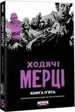 Купити Ходячі мерці. Книга 5 Роберт Кіркман