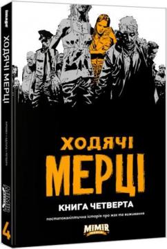 Купити Ходячі мерці. Книга 4 Роберт Кіркман