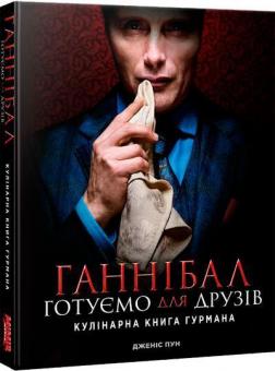 Купити Ганнібал. Готуємо для друзів. Кулінарна книга гурмана Дженіс Пун