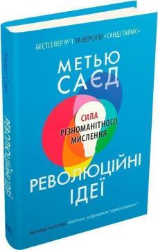 Купити Революційні ідеї. Сила різноманітного мислення Метью Саєд