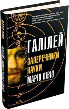 Купити Галілей і заперечники науки Маріо Лівіо