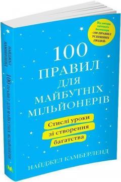 Купити 100 правил для майбутніх мільйонерів. Стислі уроки зі створення багатства (м’яка обкладинка) Найджел Камберленд