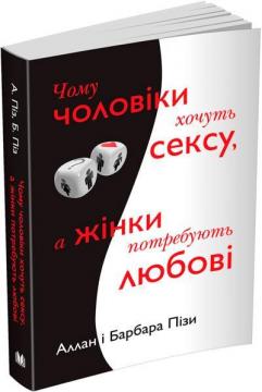 Купити Чому чоловіки хочуть сексу, а жінки потребують любові (м’яка обкладинка) Аллан Піз, Барбара Піз