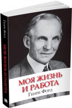 Купити Моя жизнь и работа (мягкая обложка) Генрі Форд