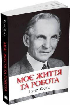 Купити Моє життя та робота (м’яка обкладинка) Генрі Форд