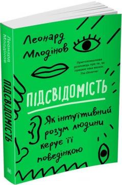 Купити Підсвідомість. Як інтуїтивний розум людини керує її поведінкою (м’яка обкладинка) Леонард Млодінов