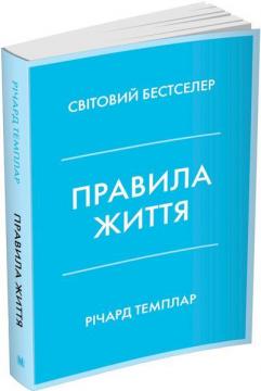 Купити Правила життя. Як жити краще, щасливіше й успішніше (м’яка обкладинка) Річард Темплар