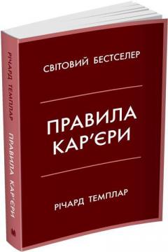 Купити Правила кар’єри. Чіткий алгоритм персонального успіху (м’яка обкладинка) Річард Темплар