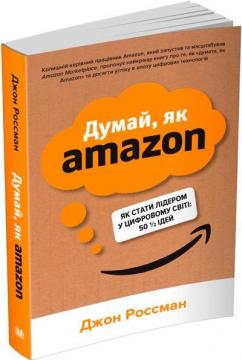 Купити Думай, як Amazon. Як стати лідером у цифровому світі: 50 1/2 ідей (м’яка обкладинка) Джон Россман