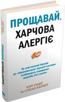 Купити Прощавай, харчова алергіє! Карі Надо, Слоан Барнетт