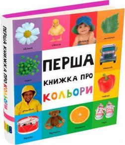 Купити Перша книжка про кольори Колектив авторів