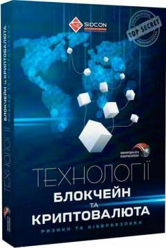 Купити Технології блокчейн та криптовалюта: ризики та кібербезпека Юрій Когут