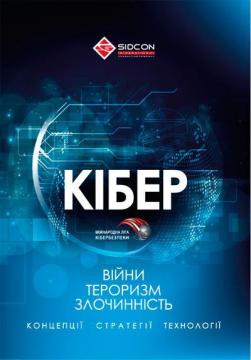 Купити Кібервійни, кібертероризм, кіберзлочинність (концепції, стратегії, технології) Юрій Когут