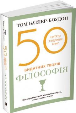 Купити 50 видатних творів. Філософія (м’яка обкладинка) Том Батлер-Боудон