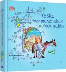 Купити Казки для маленьких хлопчиків Дженні Тайлер