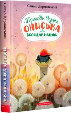 Купити Пригоди вужа Ониська, або Володар Макуци Сашко Дерманський