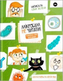 Купити Мікробам не читати! Книжка про вакцини Соня Зелена