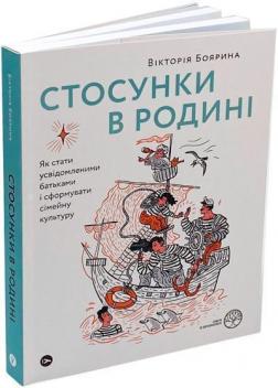 Купити Стосунки в родині. Як стати усвідомленими батьками і сформувати сімейну культуру Вікторія Боярина