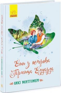 Купити Енн з острова Принца Едуарда Люсі Мод Монтгомері