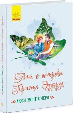 Купити Аня с острова Принца Эдуарда Люсі Мод Монтгомері