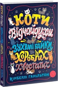 Купити Коти-відчайдухи. Зухвалі байки про хоробрих хвостатих Кімберлі Гамільтон