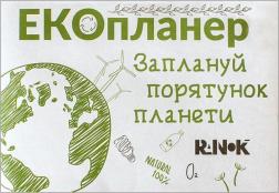 Купити Екопланер "Заплануй порятунок планети" Колектив авторів