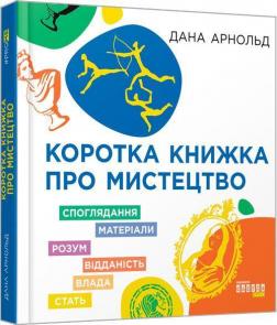 Купити Коротка книжка про мистецтво Дана Арнольд