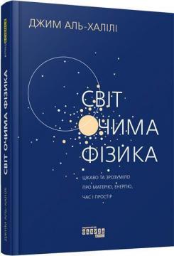 Купити Світ очима фізика. Цікаво та зрозуміло про матерію, енергію, час і простір Джим Аль-Халілі