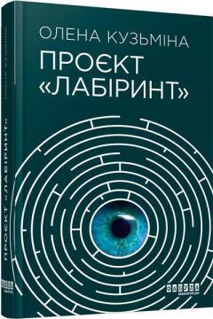 Купити Проєкт «Лабіринт» Олена Кузьміна