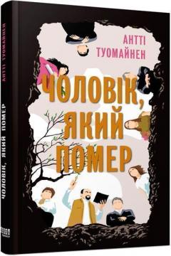 Купити Чоловік, який помер Антті Туомайнен