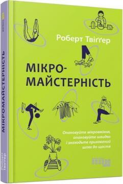 Купити Мікромайстерність Роберт Твіґґер