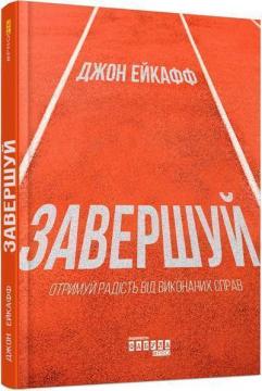 Купити Завершуй. Отримуй радість від виконаних справ Джон Ейкафф