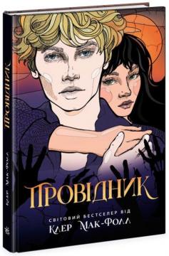 Купити Провідник. Книга 1 Клер Мак-Фолл