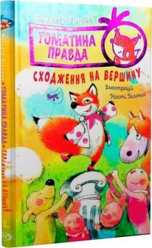 Купити Томатина правда. Книга 1. Сходження на вершину  Олексій Білоног