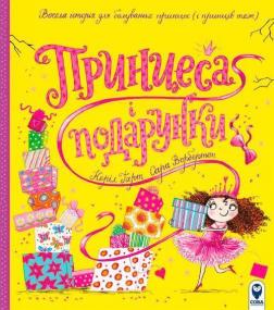 Купити Принцеса і подарунки Колектив авторів