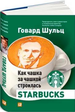 Купити Как чашка за чашкой строилась Starbucks Дорі Джонс Йенг, Говард Шульц