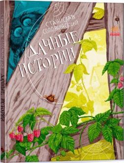 Купити Дачные истории Станіслав Соловінскій