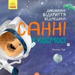 Купити Дивовижні відкриття ведмедика Санні у космосі Наталя Чуб