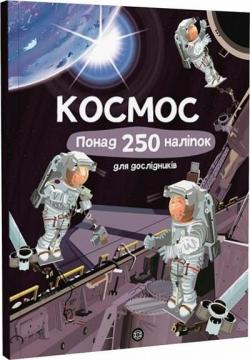 Купити Книга з наліпками. Космос. Понад 250 налiпок для дослiдникiв Фіона Ватт