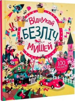 Купити Книга з наліпками. Відшукай безліч мишей Колектив авторів