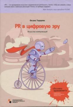 Купити PR в цифровую эру. Искусство коммуникаций Оксана Тодорова