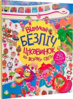 Купити Книга з наліпками. Відшукай безліч цікавинок по всьому світу Колектив авторів